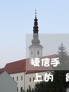 捷信手機還款逾期幾天(捷信逾期一個月后還上的,還能貸款手機嗎)