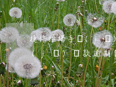 捷信按揭手機(jī)逾期怎么辦(捷信手機(jī)貸款逾期會(huì)對(duì)自己的信用有影響嗎)