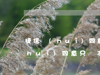 捷信會(huì)同意只還本金嗎(捷信會(huì)同意只還本金嗎)
