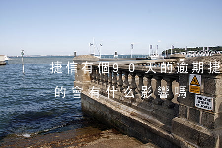 捷信有個90天的逾期(捷信逾期9天后還上的,會有什么影響嗎)
