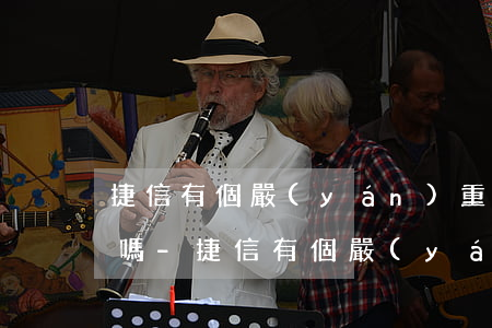 捷信有個嚴(yán)重逾期可以辦信用卡嗎-捷信有個嚴(yán)重逾期可以辦信用卡嗎安全嗎