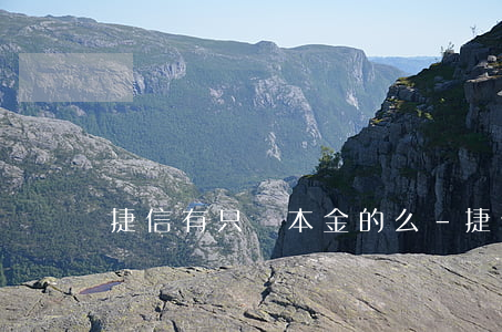 捷信有只還本金的么-捷信只還本金嗎