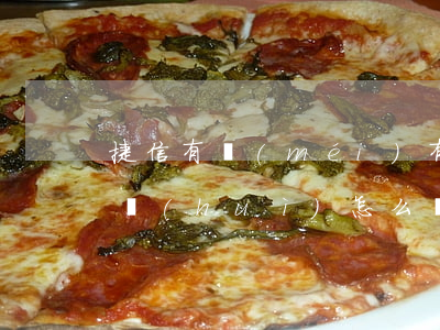 捷信有沒(méi)有逾期(捷信貸款有逾期會(huì)怎么樣 有什么影響?)