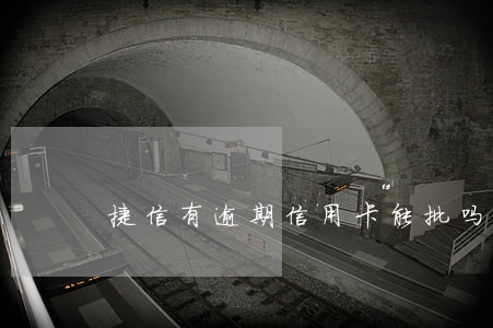 捷信有逾期信用卡能批吗