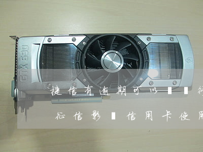 捷信有逾期可以辦銀行信用卡嗎(捷信逾期上征信影響信用卡使用嗎)