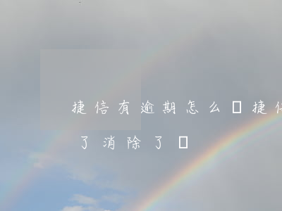 捷信有逾期怎么還(捷信有逾期記錄,欠款還清了,消除了嗎)