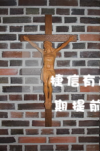 捷信有逾期提前还清还能再贷么-捷信有逾期提前还清还能再贷么吗