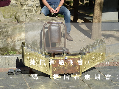 捷信有逾期會(huì)從本人其他銀行扣嗎-捷信有逾期會(huì)從本人其他銀行扣嗎怎么辦