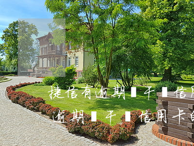 捷信有逾期會干擾信用卡的額度嗎-捷信有逾期會干擾信用卡的額度嗎怎么辦