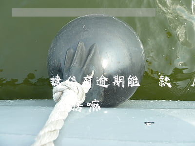 捷信有逾期能貸款買房嘛(捷信有逾期能貸款買房嘛)