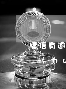 捷信有逾期還可以分期嗎(捷信分期逾期多久會(huì)被起訴:有規(guī)定嗎?)