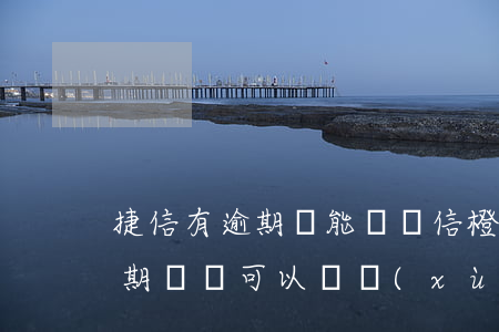 捷信有逾期還能辦電信橙分期嗎-捷信有逾期過還可以繼續(xù)分期付款手機嗎?