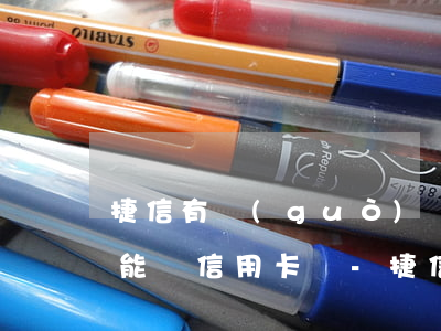 捷信有過(guò)嚴(yán)重逾期還能辦信用卡嗎-捷信有過(guò)嚴(yán)重逾期還能辦信用卡嗎知乎