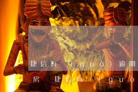 捷信有過(guò)逾期可以買(mǎi)房嗎(捷信有過(guò)逾期可以買(mǎi)房嗎)