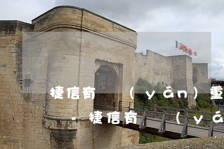 捷信有過嚴(yán)重逾期還能辦理分期嗎-捷信有過嚴(yán)重逾期還能辦理分期嗎怎么辦