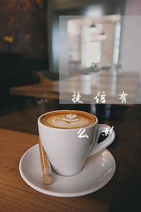捷信有過逾期有什么影響(捷信有過逾期有什么影響)