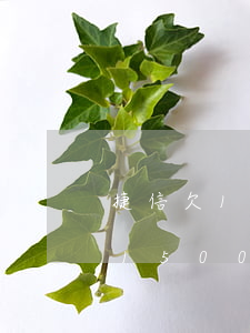 捷信欠1500逾期需要还多少钱-捷信欠1500逾期需要还多少钱呢