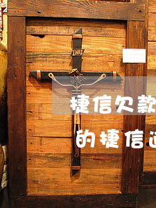 捷信欠款20000逾期一年有沒有被起訴的（捷信逾期欠款被起訴）