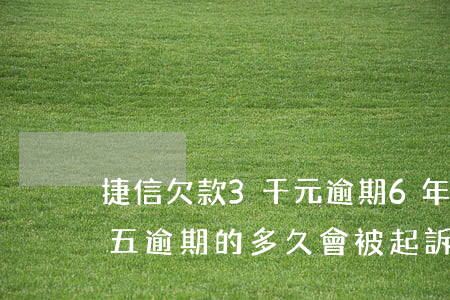 捷信欠款3千元逾期6年(有沒有欠捷信六萬五逾期的,多久會被起訴)