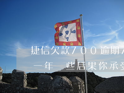 捷信欠款700逾期7年(欠捷信4萬多,逾期一年,這些后果你承受得起嗎?)