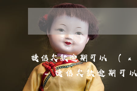 捷信欠款逾期可以協(xié)商分期還款嗎-捷信欠款逾期可以協(xié)商分期還款嗎
