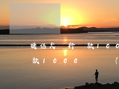 捷信欠銀行貸款1000元判幾年-捷信貸款1000沒還會(huì)怎么樣