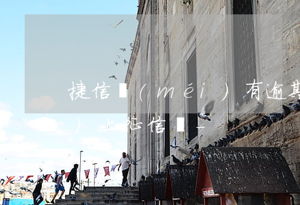 捷信沒(méi)有逾期還清了會(huì)上征信嗎-