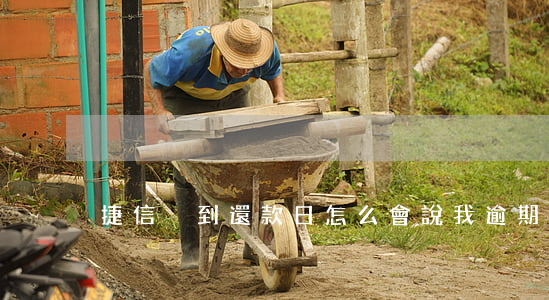 捷信沒到還款日怎么會說我逾期-