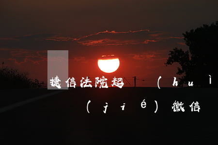 捷信法院起訴會(huì)不會(huì)凍結(jié)微信財(cái)產(chǎn)-捷信法院起訴會(huì)不會(huì)凍結(jié)微信財(cái)產(chǎn)呢