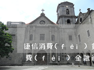 捷信消費(fèi)貸逾期異議申訴(捷信消費(fèi)金融逾期3天但是斷斷續(xù)續(xù)的再還會(huì)影響征信嗎)