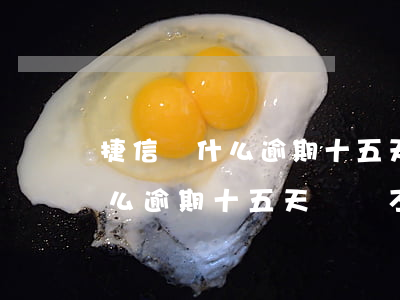 捷信為什么逾期十五天說還不了-捷信為什么逾期十五天說還不了錢