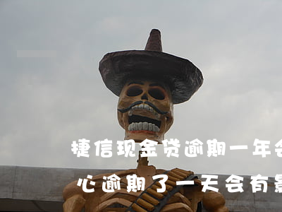 捷信现金贷逾期一年会起诉吗(捷信贷款不小心逾期了一天会有影响吗)