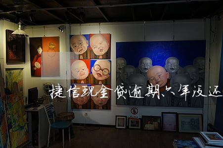 捷信现金贷逾期六年没还(捷信七年没还)