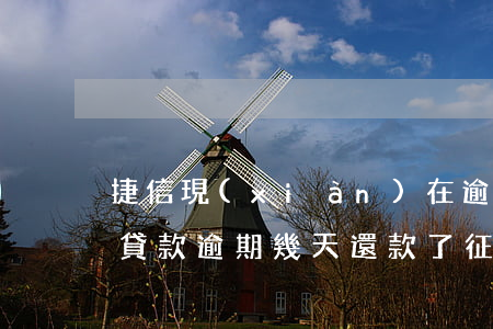 捷信現(xiàn)在逾期多久上征信(捷信貸款逾期幾天還款了征信什么時候消)