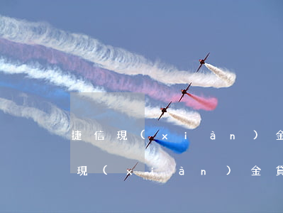 捷信現(xiàn)金貸款逾期回影響(捷信現(xiàn)金貸逾期,兩年,這兩天又開始打電話)
