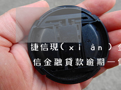 捷信現(xiàn)金貸逾期會被起訴嗎(捷信金融貸款逾期一個月會不會被起訴)