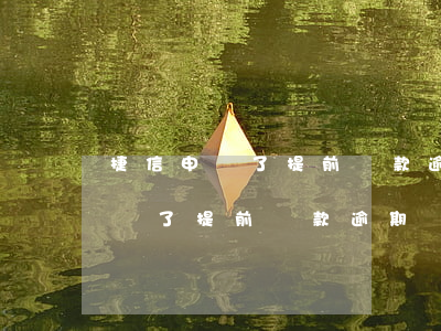 捷信申請了提前還款逾期會怎么樣-捷信申請了提前還款逾期會怎么樣嗎