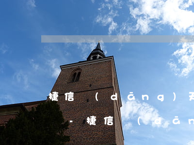 捷信當(dāng)天還款第二天到賬逾期嗎-捷信當(dāng)天還款第二天到賬逾期嗎會(huì)怎么樣