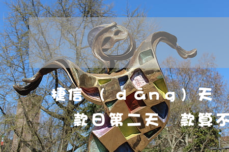 捷信當(dāng)天還款算不算逾期(捷信還款日第二天還款算不算逾期上征信嗎)