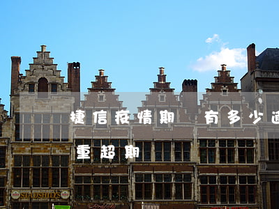 捷信疫情期間有多少逾期(捷信嚴(yán)重超期)