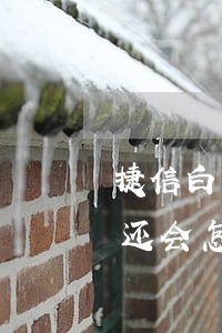 捷信白条逾期了会怎么样(捷信逾期一个月不还会怎么样?捷信逾期后果很严重吗?)