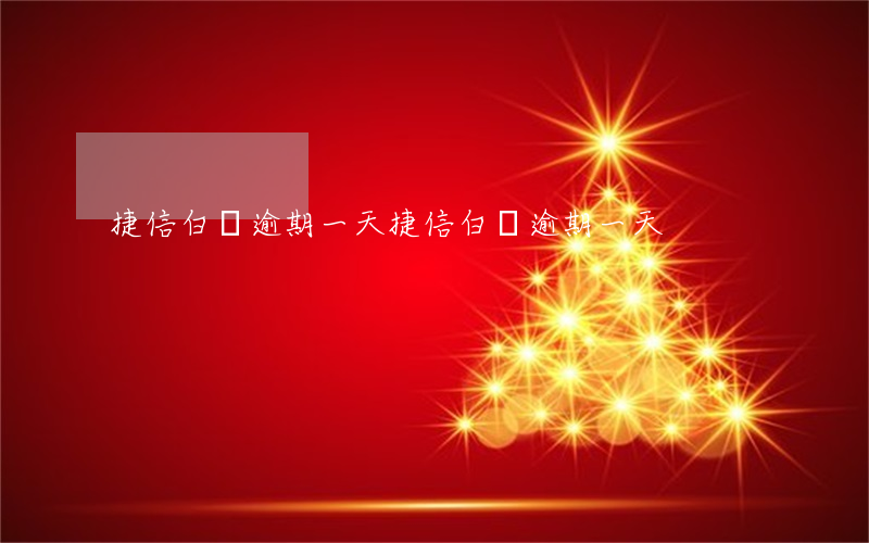 捷信白條逾期一天(捷信白條逾期一天)