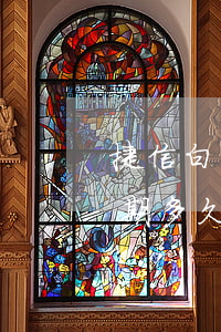捷信白條逾期多久會有影響(捷信最多可以逾期多久?捷信逾期有什么后果?)