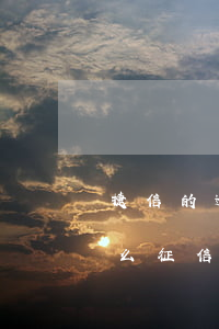 捷信的逾期記錄怎么消除(捷信逾期還清了怎么征信上還有當前逾期)