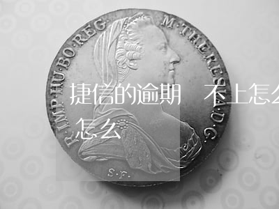 捷信的逾期還不上怎么辦(捷信這個月還不上怎么辦)