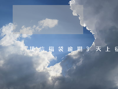 捷信福袋逾期3天上征信 捷信福袋查征信吗
