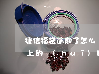 捷信福袋逾期了怎么還錢(捷信逾期3天后還上的,會(huì)有什么影響嗎)