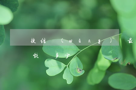 捷信網(wǎng)貸最多欠多少(捷信最多能貸多少錢)