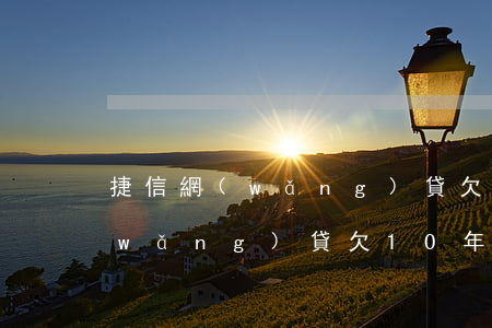捷信網(wǎng)貸欠10年-捷信網(wǎng)貸欠10年