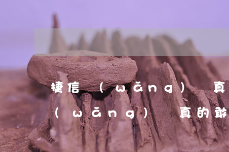捷信網(wǎng)貸真的敢起訴嗎 捷信網(wǎng)貸真的敢起訴嗎